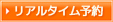 リアルタイム予約 リアルタイム予約