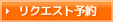 リクエスト予約 リクエスト予約