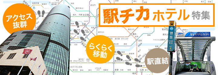 駅チカホテル特集 駅直結 アクセス抜群 らくらく移動 駅チカホテル特集 駅直結 アクセス抜群 らくらく移動