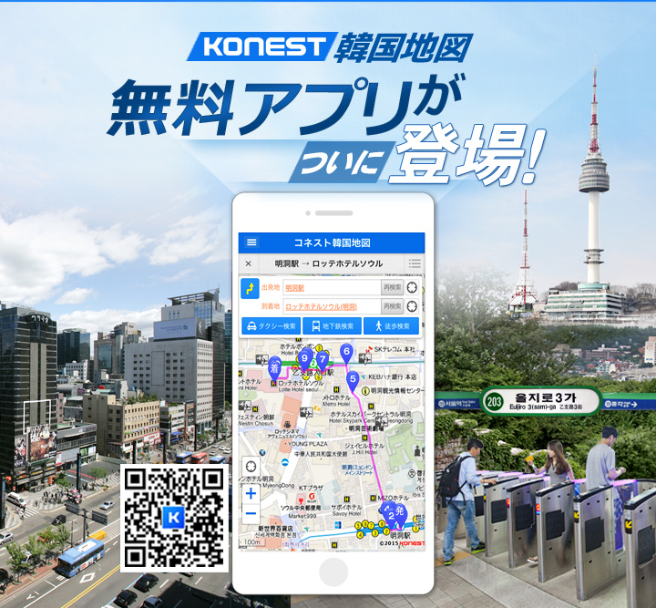 Konest韓国地図アプリが登場 韓国旅行 コネスト