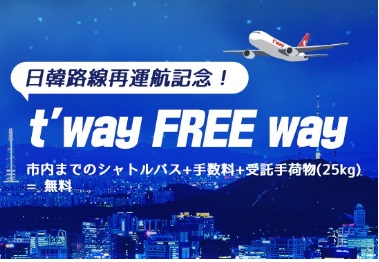 ティーウェイ航空 福岡 仁川路線 運航再開 成田 関空 福岡３路線でキャンペーン実施 韓国の旅行ニュース 韓国旅行 コネスト