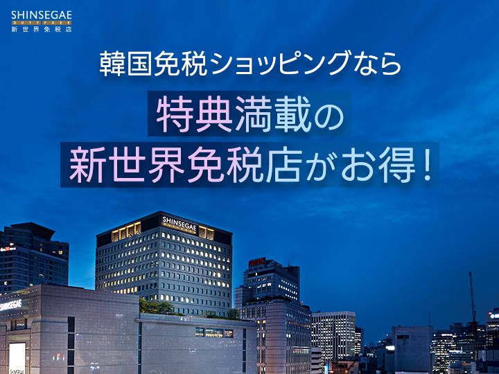韓国免税ショッピングなら新世界免税店がおトク！｜韓国旅行「コネスト」