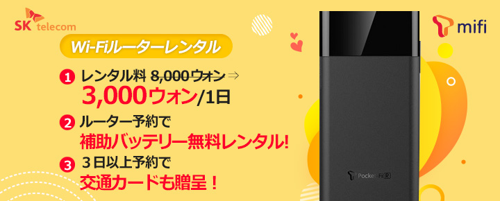 韓国wi Fiルーター 携帯レンタル 韓国オプショナルツアー予約 コネスト