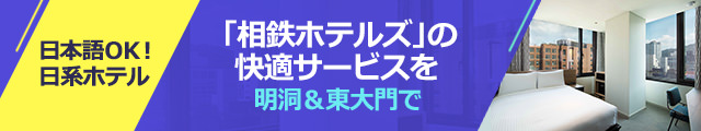 韓国ホテル格安予約 韓国ホテル予約 コネスト