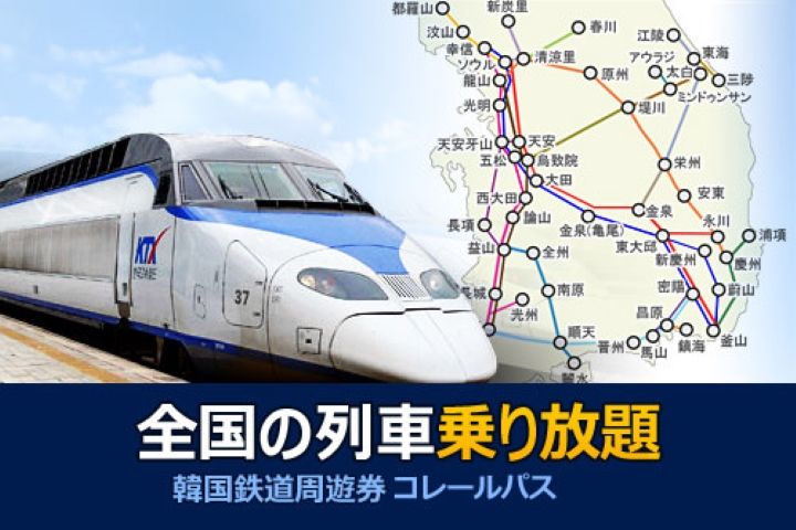 韓国鉄道周遊券 KORAIL PASS(コレールパス)｜韓国オプショナル