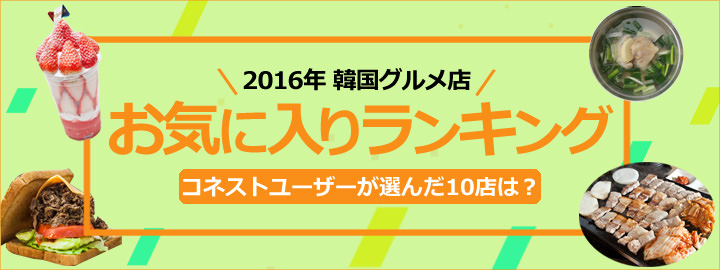 ユーザーが選んだ韓国グルメ人気ランキング16 グルメテーマ特集 韓国旅行 コネスト