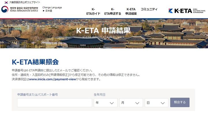 韓国の電子渡航認証システム(K-ETA) | 韓国旅行基本情報｜韓国旅行