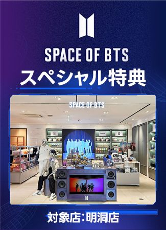 新世界免税店×コネスト】明洞店限定「SPACE OF BTS」特典！｜韓国旅行「コネスト」