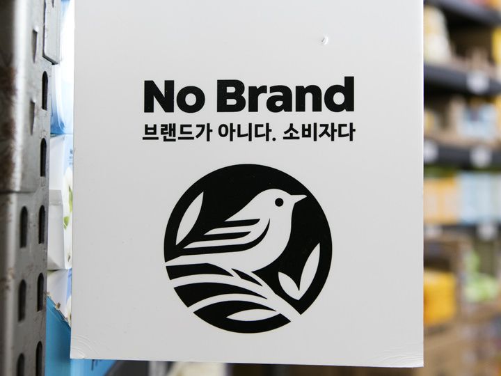 韓国土産探しにも！コスパ抜群の人気マート「No Brand」