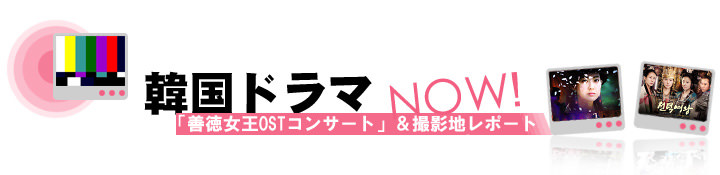 善徳女王ostコンサート 撮影地レポート 韓国ドラマnow 韓国文化と生活 韓国旅行 コネスト