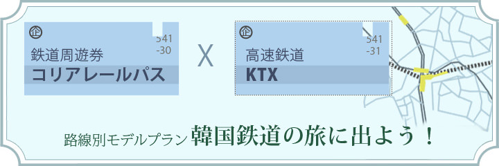 コレールパス＆KTX活用！鉄道の旅 | 目的・テーマ別おすすめ韓国ツアー