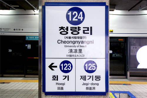 地下鉄駅から始めるソウル街歩き 清凉里駅 街歩きシリーズ 韓国旅行 コネスト