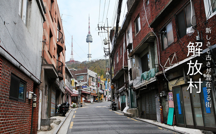 解放村エリアガイド ソウルおすすめエリア 韓国旅行 コネスト