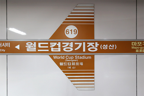 地下鉄駅から始めるソウル街歩き ワールドカップ競技場駅 街歩きシリーズ 韓国旅行 コネスト