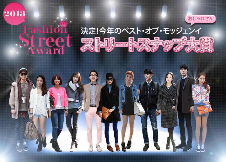 2013年ストリートスナップ大賞 | 韓国ファッション通信｜韓国旅行「コネスト」