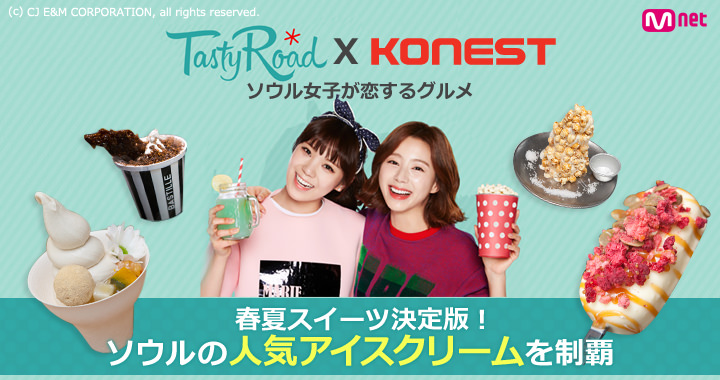 Tasty Road Konest 春夏におすすめ 噂の韓国アイスクリーム おすすめの韓国人気カフェ 韓国旅行 コネスト