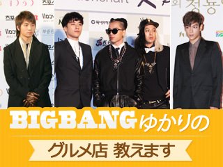 Bigbangの行きつけ 関連グルメ店まるわかり 韓流スター行きつけグルメ 韓国旅行 コネスト