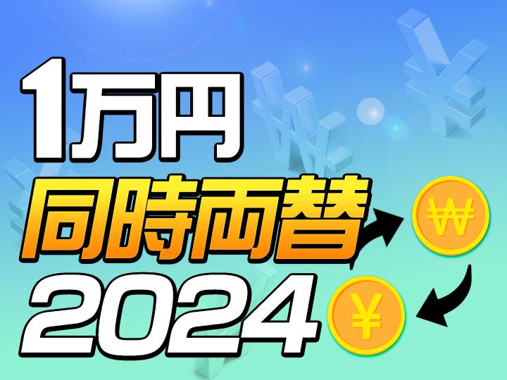 １万円同時両替！2023 | レートの話題｜韓国旅行「コネスト」