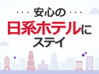 安心 利便性抜群 韓国の人気日系ホテル おすすめホテル特集 韓国ホテル予約 コネスト