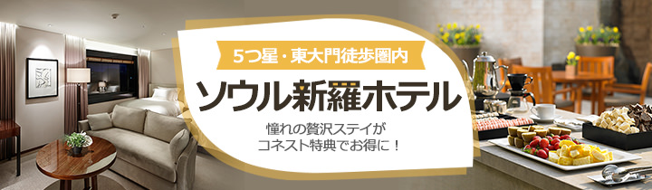 ソウル新羅ホテル コネスト限定プラン おすすめホテル特集 韓国ホテル予約 コネスト