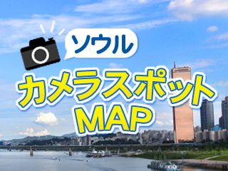 ソウル 撮影スポットmap ソウルおすすめエリア 韓国旅行 コネスト